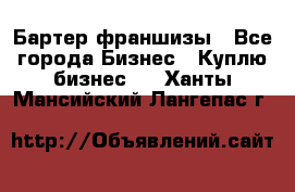 Бартер франшизы - Все города Бизнес » Куплю бизнес   . Ханты-Мансийский,Лангепас г.